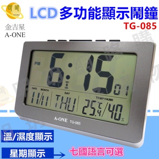【金吉星A-ONE】東巨 金吉星A-ONE LCD多功能顯示鬧鐘 電子鐘 掛鐘 鬧鐘 / TG-085