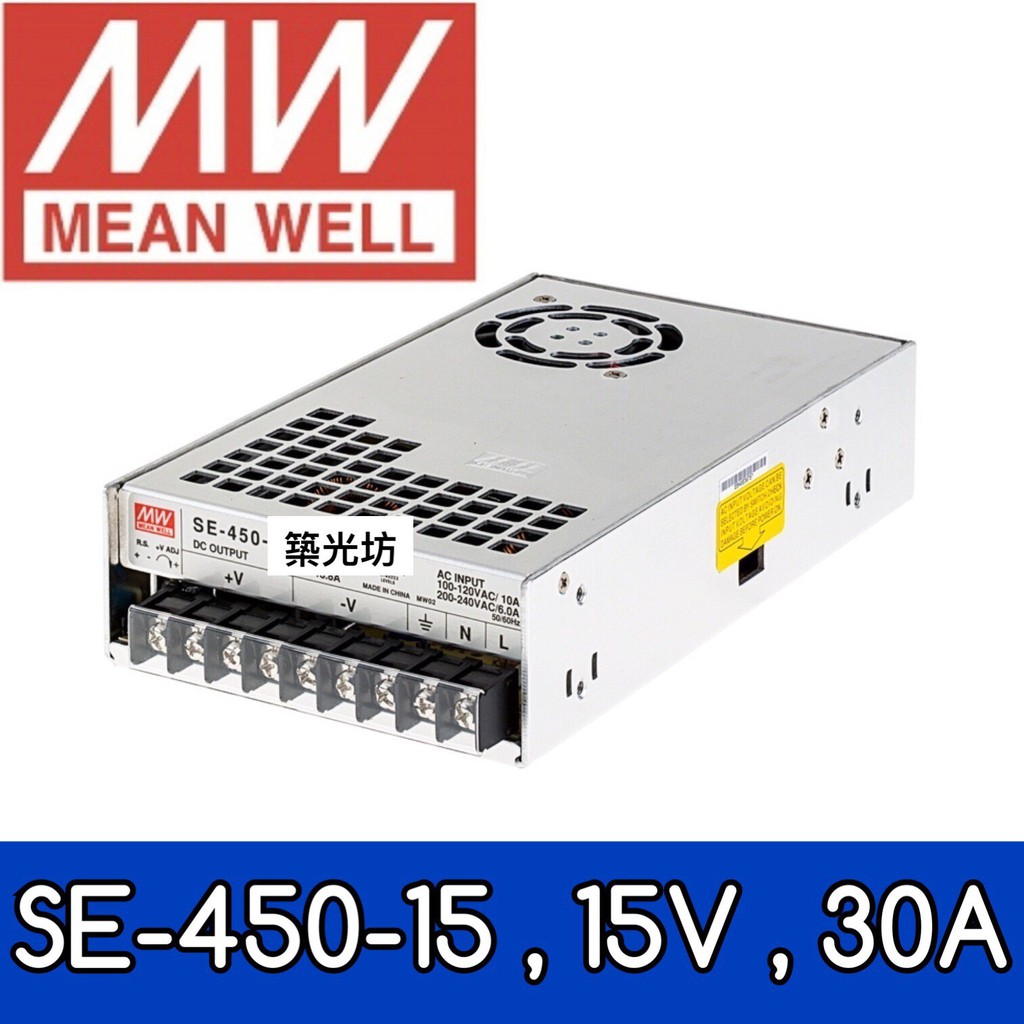 【築光坊】台灣明緯 SE-450-15 MW 電源供應器 600W DC15V MeanWel 30A