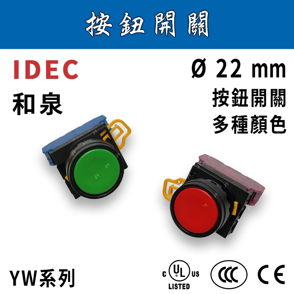 ✨附發票✨ IDEC和泉 Ø22mm 按鈕開關 綠紅藍白黃黑 YW1B-M1E/各式開關/平頭開關/多色開關/YW系列