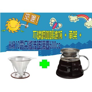 不鏽鋼咖啡濾網 環保濾杯+Hario 玻璃雲朵壺 可微波 玻璃壺 600ml/360ml手沖不鏽鋼濾綱免用咖啡濾紙