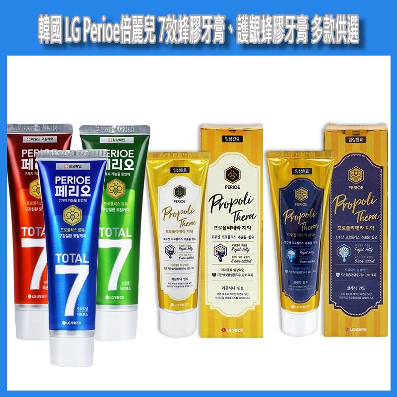 開發票 韓國 LG Perioe倍麗兒 7效蜂膠牙膏 120g/入、護齦蜂膠牙膏 100g/入 多款供選