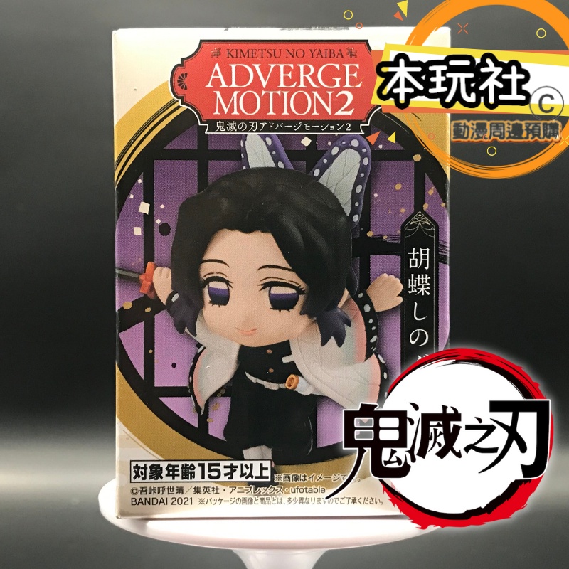 盒玩 BANDAI 鬼滅之刃 蝴蝶忍 ADVERGE MOTION 2 全新 萬代 公仔 現貨 代理 本玩社