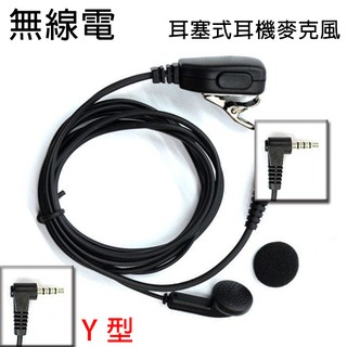 無線電 對講機 Y型 Y頭 耳塞式 耳機麥克風〔適用 YAESU ADI GK-2002 TG-1699〕買九送一開收據