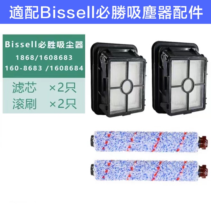 適用於 ·Bissell必勝洗地機配件吸塵器配件 1713Z 1785 2225濾芯 過濾網 多功能滾刷 地板刷