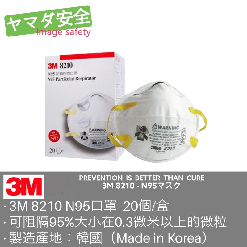 3M 8210 N95 拋棄式防塵口罩 20/個 山田安全防護 開立發票 N95口罩 粉塵口罩 3M N95 立體口罩