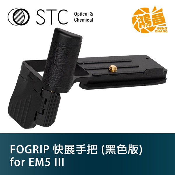 STC FOGRIP 快展手把 for E-M5 Mark III 黑色版 E-M5 III 公司貨【鴻昌】