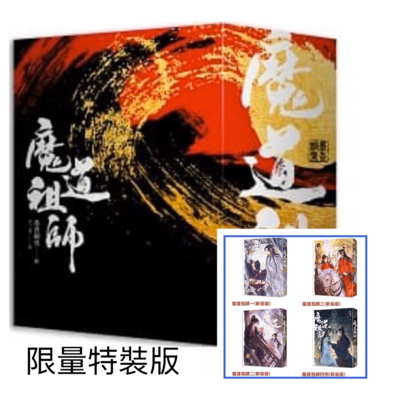 全新現貨 限量特裝版 魔道祖師一 四 新裝版 墨香銅臭超強人氣之作 特別收錄 實體書番外 作者 墨香銅臭陳情令