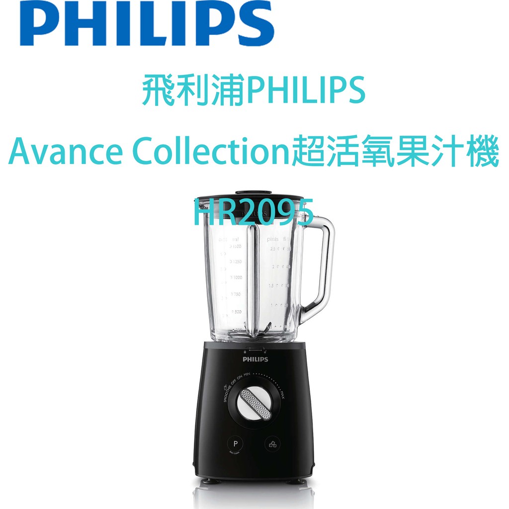 飛利浦PHILIPS Avance Collection超活氧果汁機 HR2095