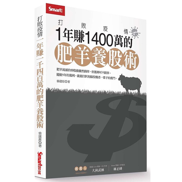 打敗疫情：1年賺1400萬的肥羊養股術&lt;啃書&gt;