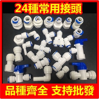 批發價格 RO 各式快速接頭 各式2分接頭、3分接頭 淨水機 水管 過濾(任選10個出貨) AHH018 編號1~51號