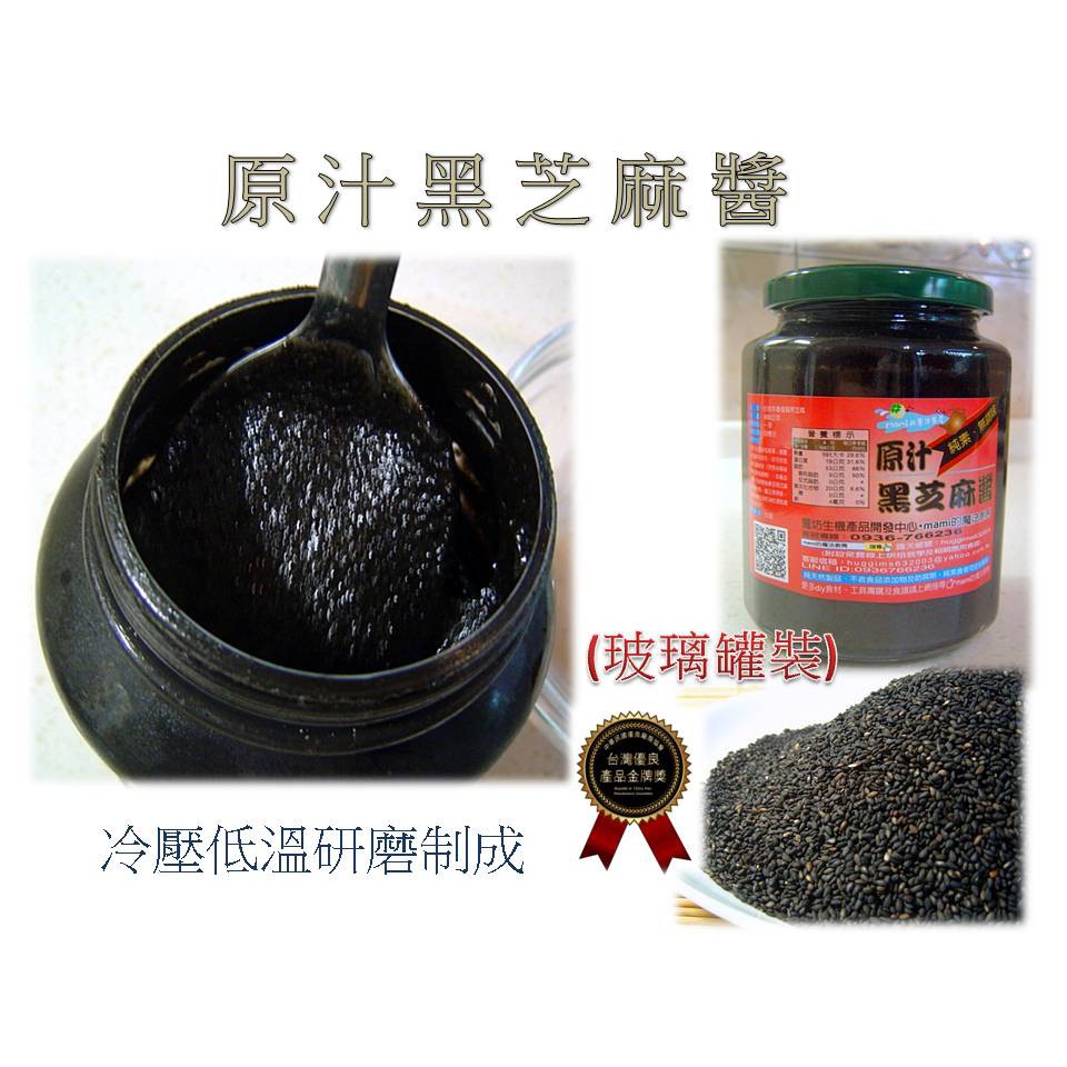 原汁 黑芝麻醬 芝麻醬 抹醬*SGS檢驗 玻璃罐450g 塑膠罐600g無調味無添加香料無防腐劑∣純素*mami的魔法