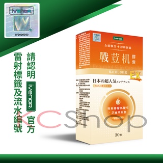 iVENOR 戰荳機膠囊 第二代戰荳機膠囊EX版（30粒/盒）正品 臺灣【kcshop】