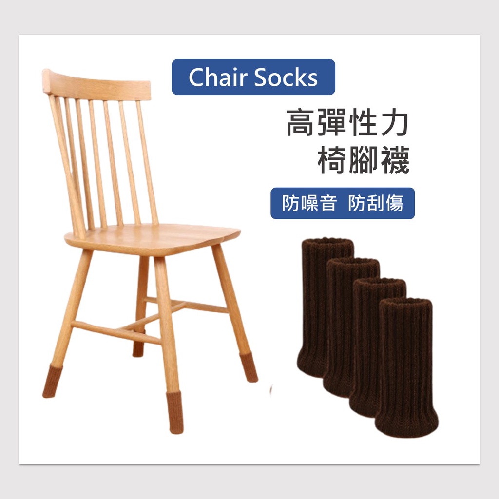 加厚款椅腳套 底部防磨 防滑靜音 雙層針織套 沙發套/板凳套/椅凳防磨套 椅套 腳套 居家裝飾套件