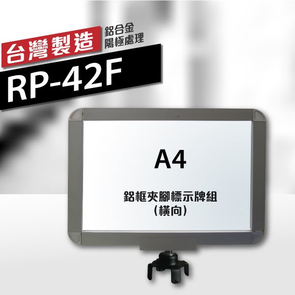 鋁框A4夾腳標示牌組🚧（橫向）RP-42F（含夾腳固定座） 伸縮圍欄專用框 插牌 紅龍柱專用 台灣製造 可客製印刷織帶