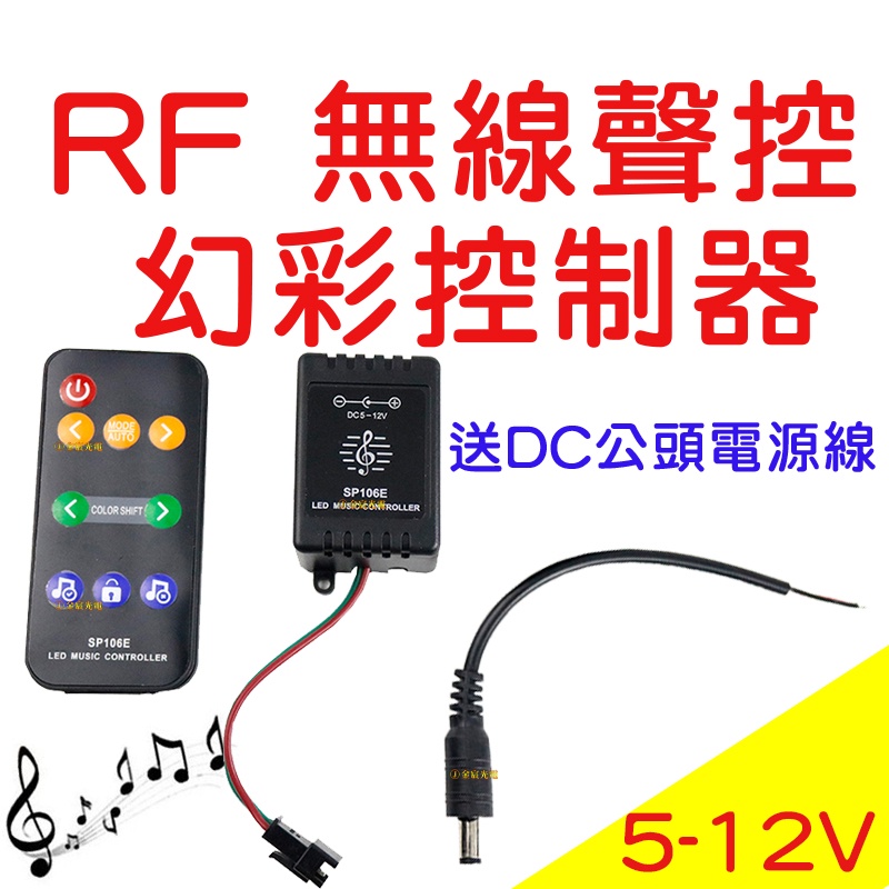 『仟尚電商』現場收音聲控 WS2811 RF 無線聲控 幻彩 無線 遙控 控制器 幻彩控制器 微笑燈 氣壩燈 LED