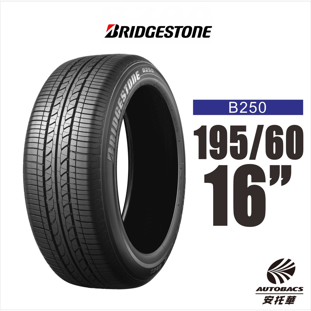 BRIDGESTONE 普利司通輪胎 B-SERIES B250 195/60/16 省油 耐磨 高性能輪胎