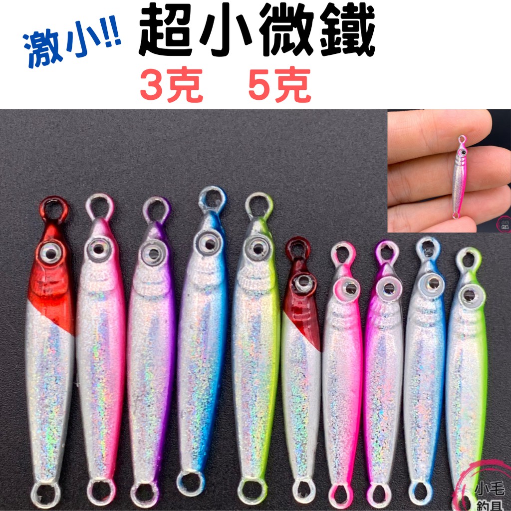 *小毛釣具* 激小!!微鐵板 3克 5克  小鐵板 微鐵 路亞 假餌 超小鐵板 根魚 根釣 岸拋 溪釣