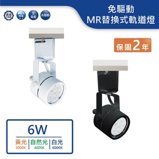 【舞光.LED】MR16替換式免驅動軌道燈(6W)(黃光/自然光/白光)【實體門市保固兩年】-24001-NP/2400