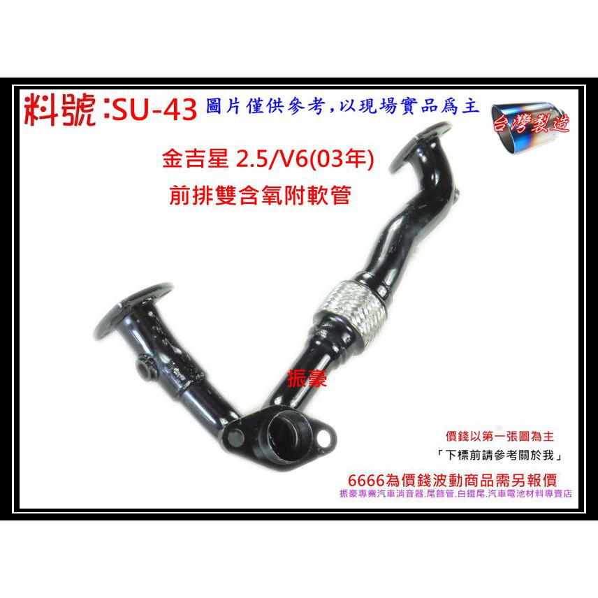 Suzuki 鈴木 金吉星 2.5 V6 03年 前排雙含氧附軟管 排氣管 消音器 料號 SU-43 另有現場代客施工