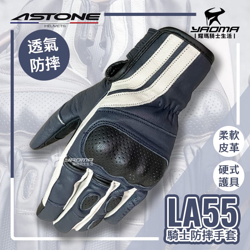 ASTONE LA55 深藍 防摔手套 皮革 短版 可觸控 硬式護具 機車手套 打洞透氣 耀瑪騎士機車安全帽部品