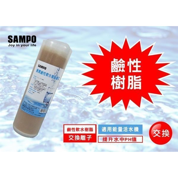 聲寶《SAMPO》鹼性軟水樹脂濾心-適用能量活水機、提升水中PH值