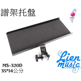 399免運》譜架托盤 台灣製 YHY MS-320D MS320D 活動式置盤架 置物架 置物托盤 MS320 立恩樂器