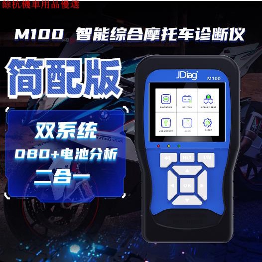 💕現貨💕JDiag M100 簡配版 繁体中文版噴式機車摩托車綜合診斷儀 OBD