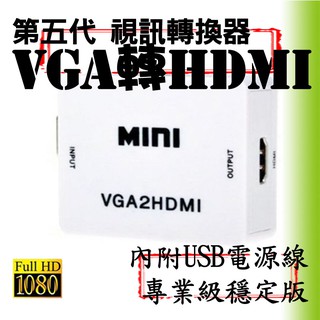 【柑仔舖】專業版晶片 VGA轉HDMI D-sub轉HDMI 電腦電玩 數位機上盒 電視盒 轉接器轉接線 保固一月