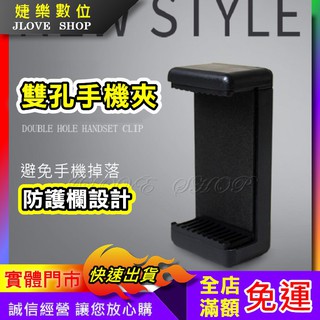 【實體門市：婕樂數位】三腳架手機夾 一字型手機夾 自拍桿夾 手機支架夾 手機架夾 自拍架雲臺夾 雙孔手機夾 自拍桿手機夾