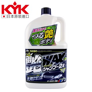 【KYK】21-069 撥水鍍膜增豔劑洗車精 2L-Goodcar168