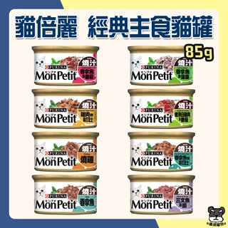 貓倍麗 MonPetit 經典主食貓罐 85g 24罐 主食罐 嫩雞 鮪魚 鮮蝦 起司 罐頭 貓罐【優選寵物】