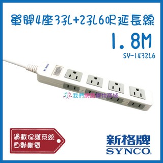 新格牌 單開4座3孔+2孔6呎延長線【恆樂居家】 1.8M SYNCO (SY-1432L6)