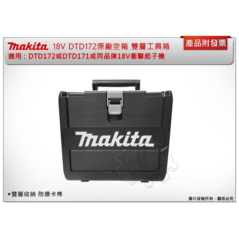 ＊中崙五金【附發票】Makita 牧田 原廠工具箱 空箱適用: DTD172, DTD173 18V衝擊起子機