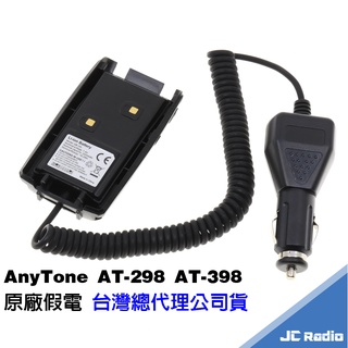 Anytone AT-398UV AT-398 AT-298 無線電對講機原廠配件 充電器 假電 背夾 耳機防塵塞