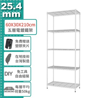 鐵架王 免運費 60x30x210公分 五層輕型 烤漆黑/電鍍銀 鐵力士架 烤漆層架 貨架 置物架 收納架 鐵架商城