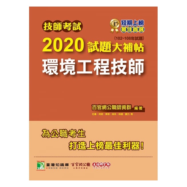 技師考試2020試題大補帖【環境工程技師】(102～108年試題)