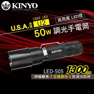 KINYO 耐嘉 LED-505/LED-5065 LED強光變焦手電筒 大廣角外接式充電手電筒 照明燈 爆亮手電筒