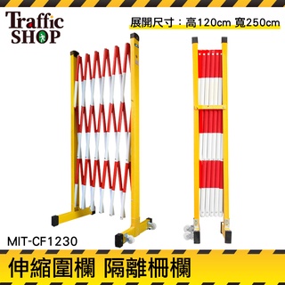 【交通裝置】伸縮籬笆 交通圍欄 反光欄杆 可移動伸縮護欄 防護欄 超大圍欄 CF1230伸縮圍欄