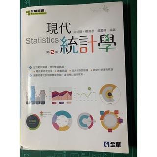 現代統計學 第二版