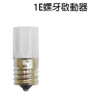 含稅 1E螺牙啟動器 E17 螺旋式 適用 日光燈管 捕蚊燈 轉牙起動器 E17起動器 1E起動器 捕蚊燈具用起動器