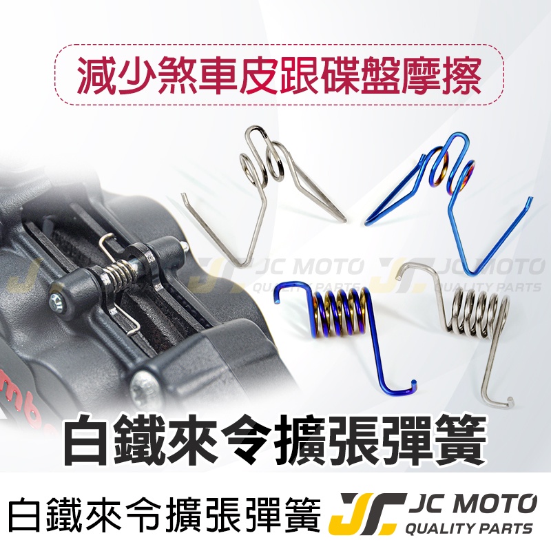 【JC-MOTO】 來令彈簧 對四卡鉗 白鐵來令擴張彈簧 剎車彈簧 剎車皮彈簧