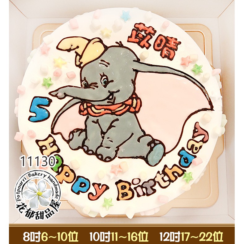 小飛象造型蛋糕-(8-12吋)-花郁甜品屋11130-小飛象蛋糕大象生日蛋糕台中造型蛋糕幼兒園蛋糕寶寶蛋糕大耳朵蛋糕