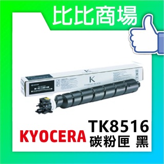 比比商場 KYOCERA京瓷TK-8516相容碳粉匣印表機/列表機/事務機