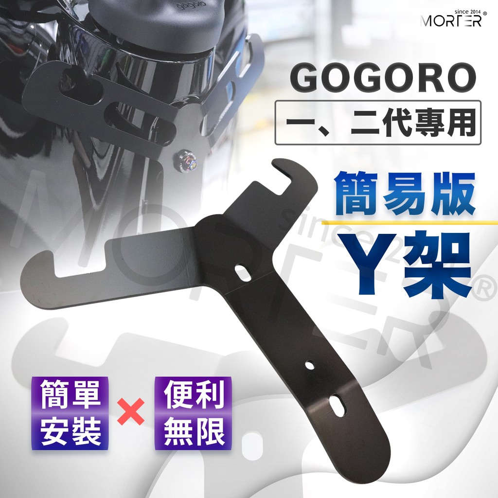 ˋˋ MorTer ˊˊ加碼送 Gogoro 2 EC05 Y架 置物架 掛物架 Gogoro2 掛勾 Y型架 G2