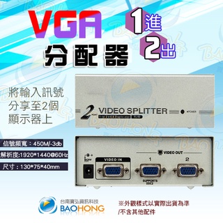 含稅台灣發貨】頻寬450Mh VGA 1進2出 1對2 1分2 1920×1440 分配器切換器 螢幕分接器 螢幕分屏器