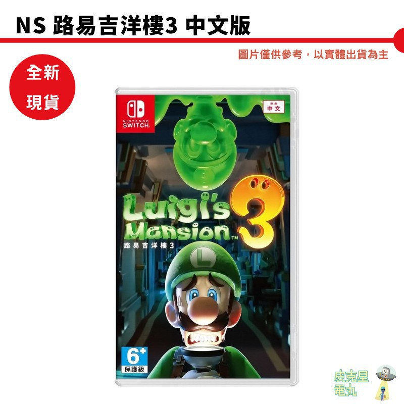 NS Switch 路易吉洋樓3 中文版 路易吉鬼屋 現貨 廠商直送