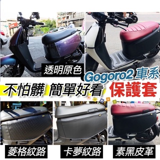 【現貨免運】防水✨耐髒 gogoro2 保護套透明 卡夢 素黑 gogoro2 車套 gogoro S2 車套 防刮套