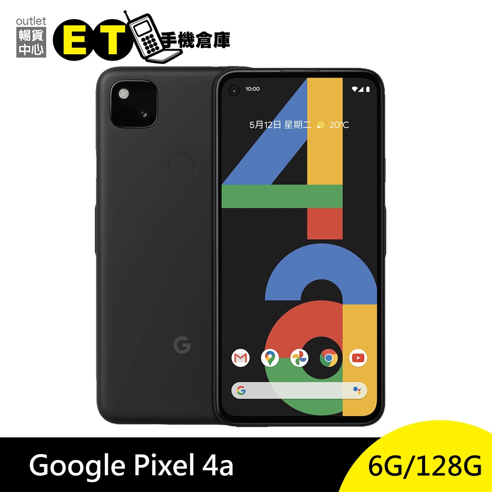 Google Pixel 4a 5.81吋 智慧型手機 指紋辨識 【福利品】 限量 【ET手機倉庫】