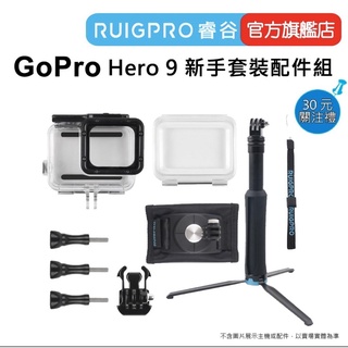【RUIGPRO 任二件9折】睿谷 GoPro Hero 12/11/10 新手套裝配件組 GoPro新手必備