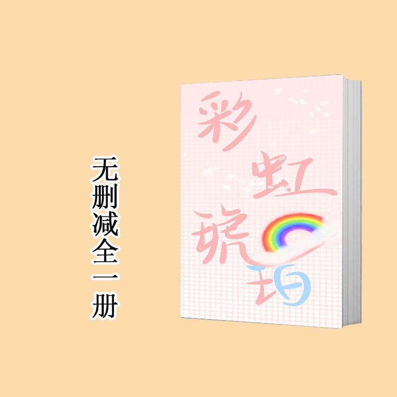 彩虹琥珀木更木更實體小說完結無刪減全1冊 蝦皮購物